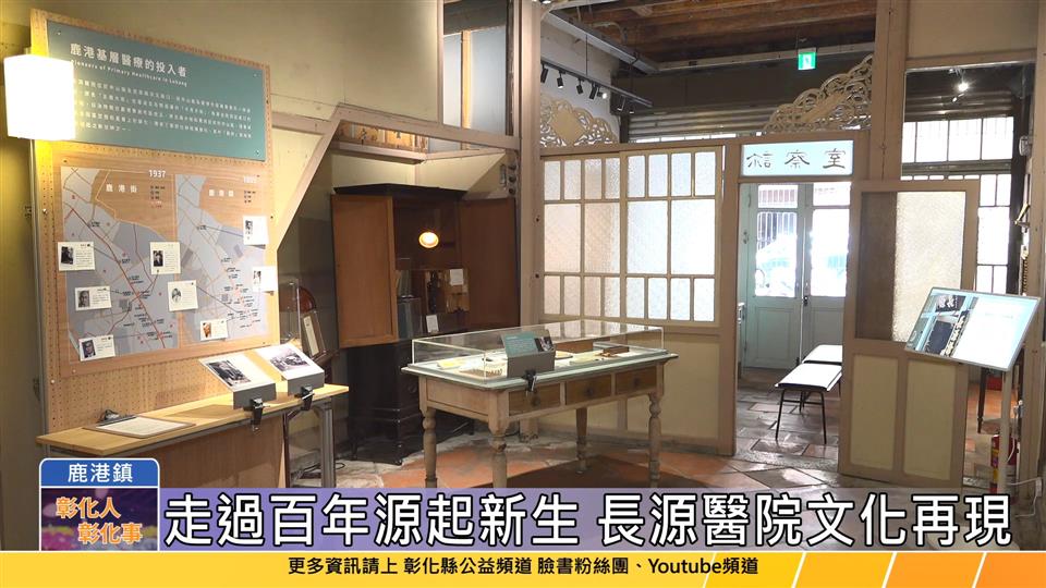 114-06-07 老屋活化典範 長源醫院-鹿港歷史影像館開幕